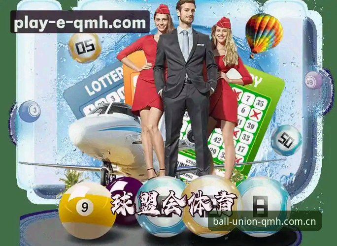 球盟会QMH怎么样？体育娱乐体验是否真的值得一试？