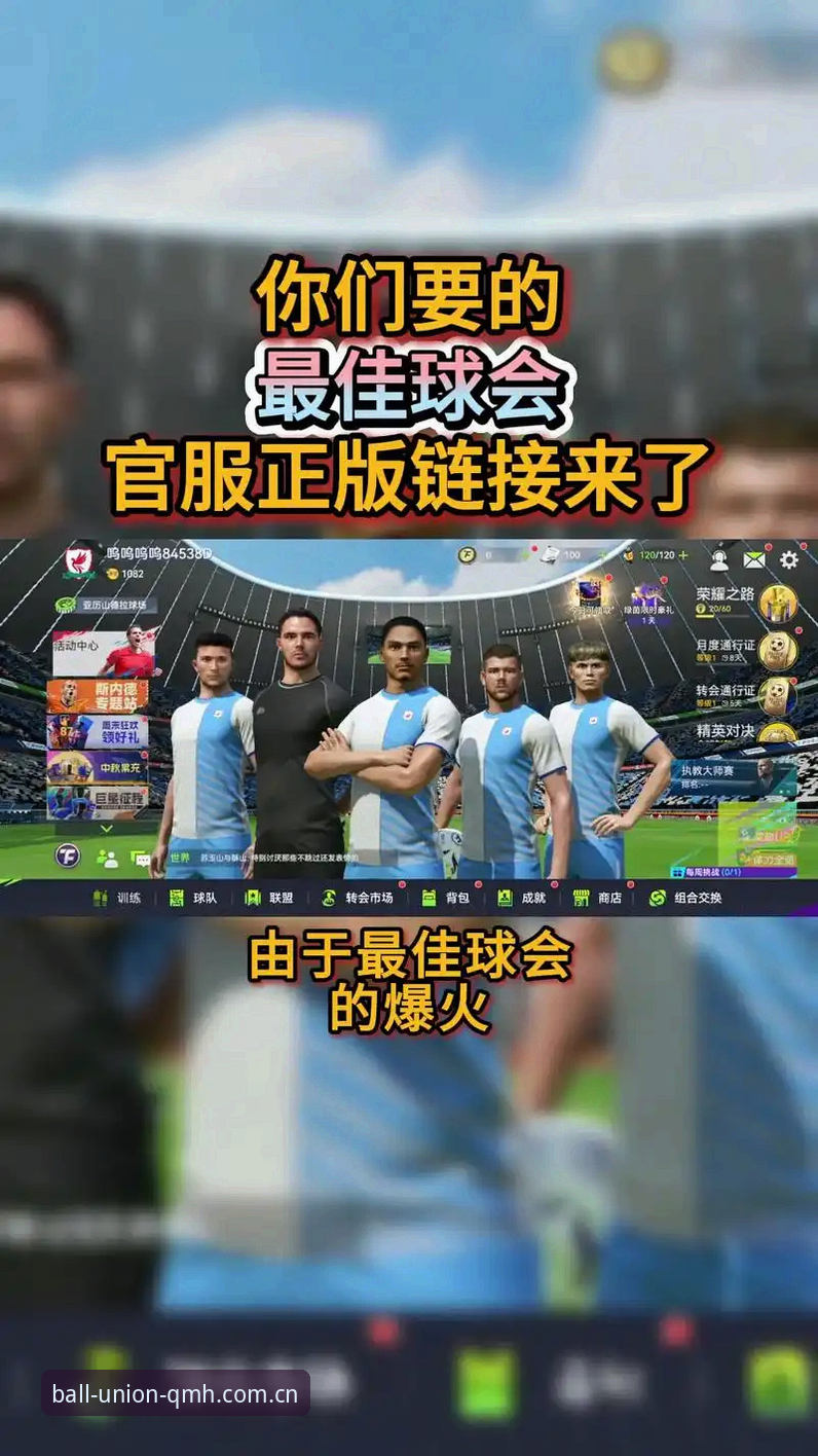 球盟会体育APP新旧版对比：QMH下载选择哪个更稳？