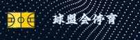 球盟会QMH官方网站